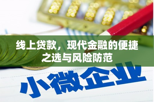 海兴线上贷款，现代金融的便捷之选与风险防范