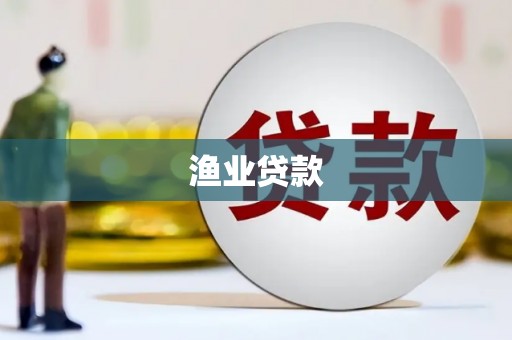 海兴渔业贷款