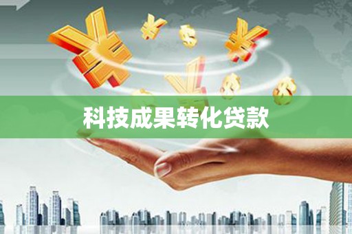 海兴科技成果转化贷款