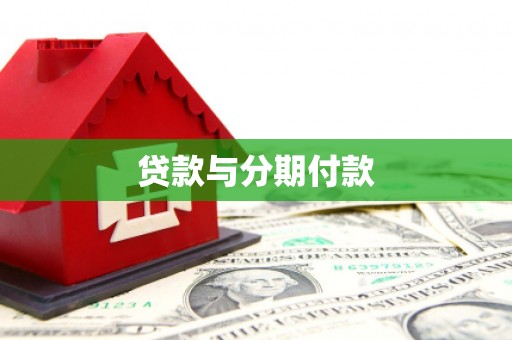 海兴贷款与分期付款