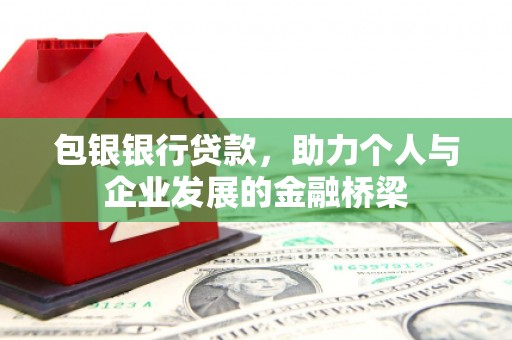 海兴包银银行贷款，助力个人与企业发展的金融桥梁