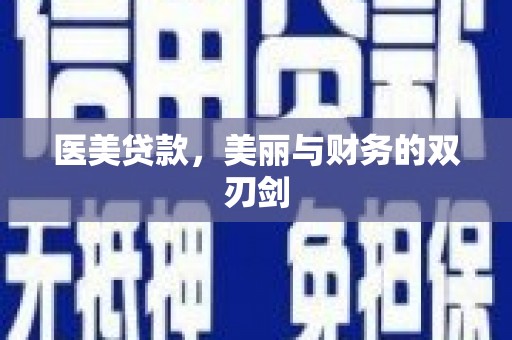 海兴医美贷款，美丽与财务的双刃剑