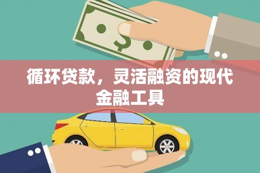 海兴循环贷款，灵活融资的现代金融工具