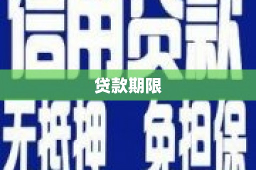 海兴贷款期限