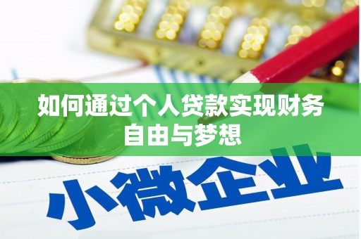 海兴如何通过个人贷款实现财务自由与梦想