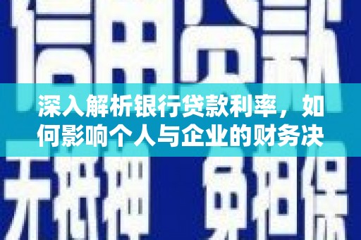 海兴深入解析银行贷款利率，如何影响个人与企业的财务决策