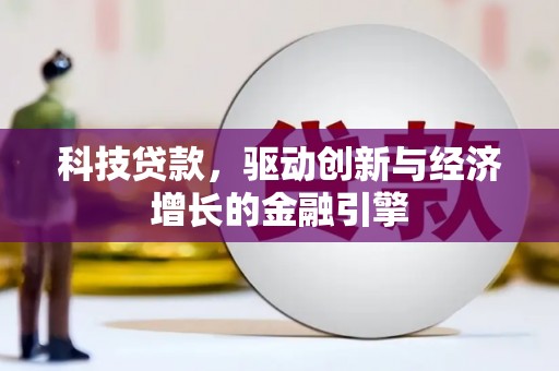 海兴科技贷款，驱动创新与经济增长的金融引擎