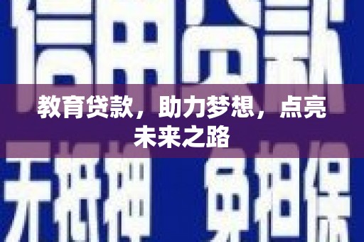 海兴教育贷款，助力梦想，点亮未来之路