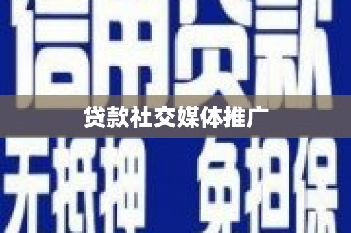 海兴贷款社交媒体推广
