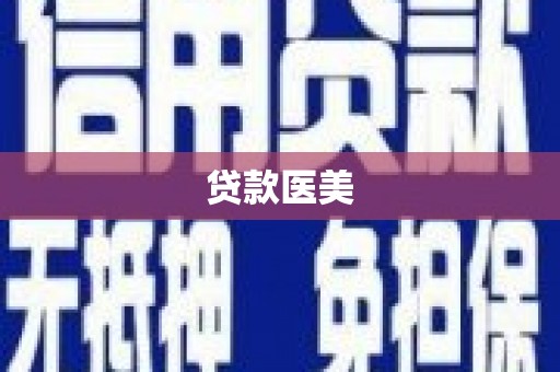 海兴贷款医美