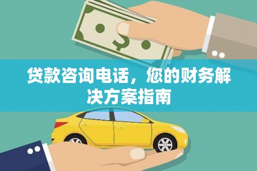 海兴贷款咨询电话，您的财务解决方案指南
