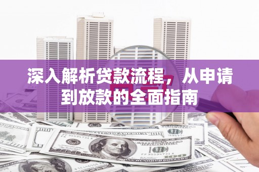 海兴深入解析贷款流程，从申请到放款的全面指南