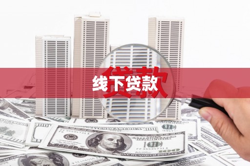 海兴线下贷款