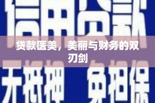 海兴贷款医美，美丽与财务的双刃剑