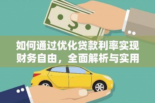海兴如何通过优化贷款利率实现财务自由，全面解析与实用策略