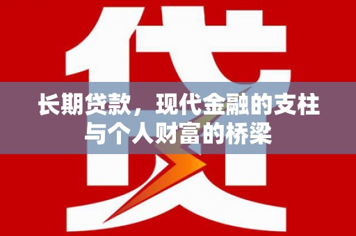 海兴长期贷款，现代金融的支柱与个人财富的桥梁