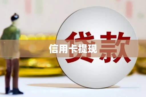海兴信用卡提现