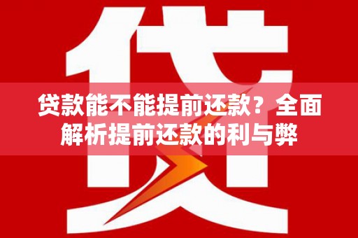 海兴贷款能不能提前还款？全面解析提前还款的利与弊