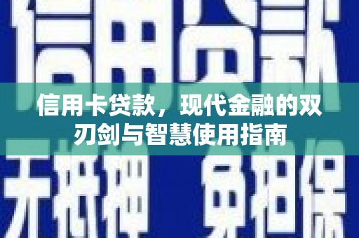 海兴信用卡贷款，现代金融的双刃剑与智慧使用指南