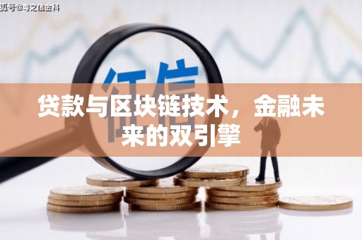 海兴贷款与区块链技术，金融未来的双引擎