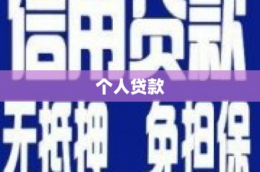 海兴个人贷款