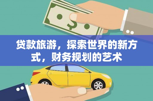 海兴贷款旅游，探索世界的新方式，财务规划的艺术