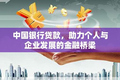 海兴中国银行贷款，助力个人与企业发展的金融桥梁
