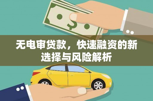 海兴无电审贷款，快速融资的新选择与风险解析