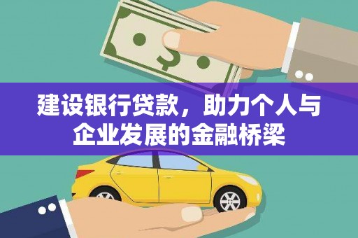 海兴建设银行贷款，助力个人与企业发展的金融桥梁