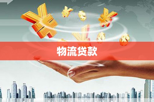 海兴物流贷款