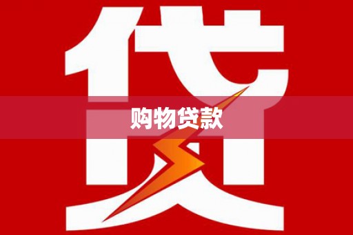 海兴购物贷款