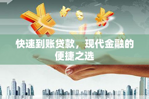 海兴快速到账贷款，现代金融的便捷之选