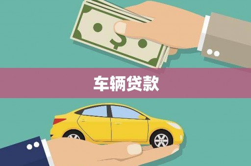海兴车辆贷款