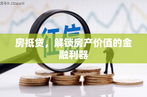 海兴房抵贷，解锁房产价值的金融利器