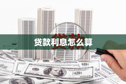 海兴贷款利息怎么算
