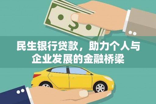 海兴民生银行贷款，助力个人与企业发展的金融桥梁