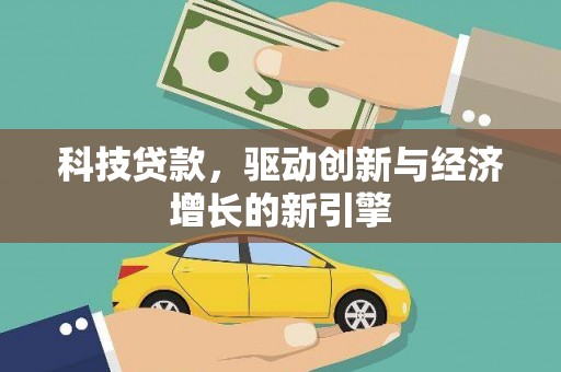 海兴科技贷款，驱动创新与经济增长的新引擎