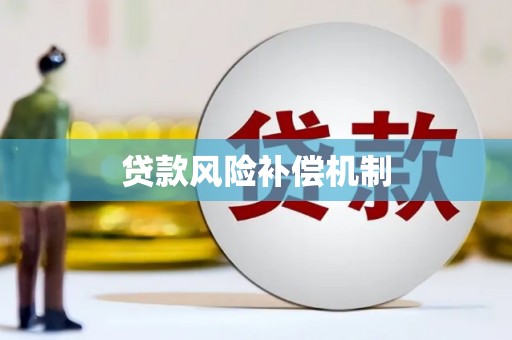 海兴贷款风险补偿机制