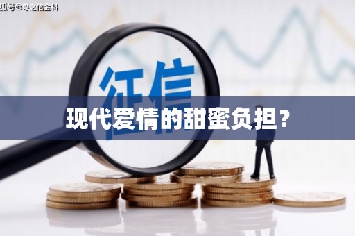 海兴现代爱情的甜蜜负担？