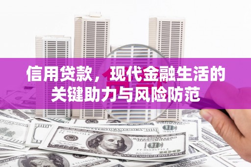 海兴信用贷款，现代金融生活的关键助力与风险防范