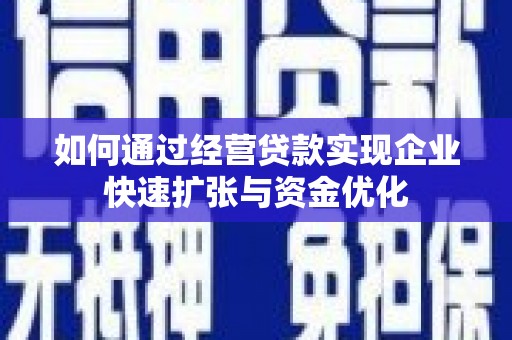 海兴如何通过经营贷款实现企业快速扩张与资金优化