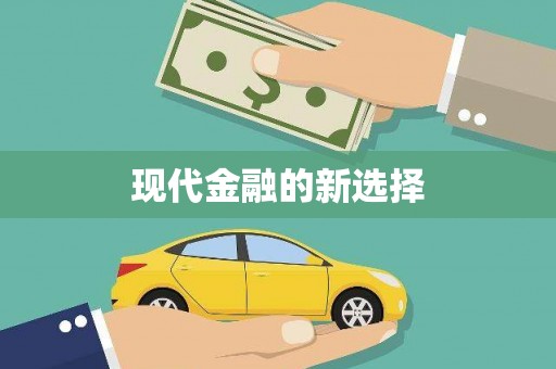 海兴现代金融的新选择