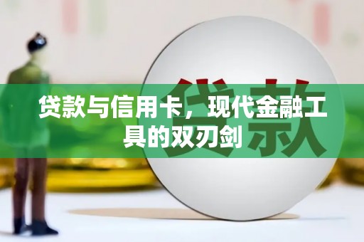 海兴贷款与信用卡，现代金融工具的双刃剑