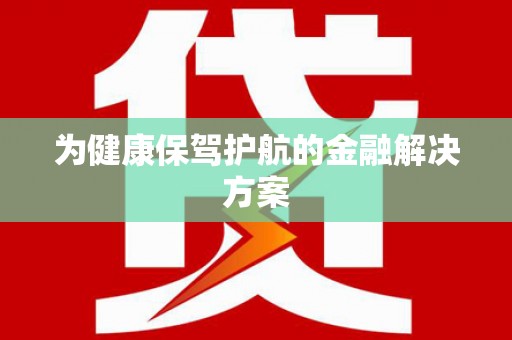 海兴为健康保驾护航的金融解决方案