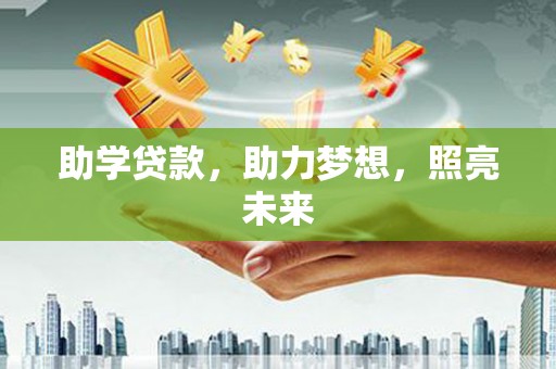 海兴助学贷款，助力梦想，照亮未来