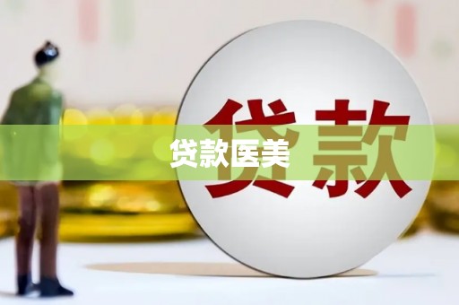 海兴贷款医美