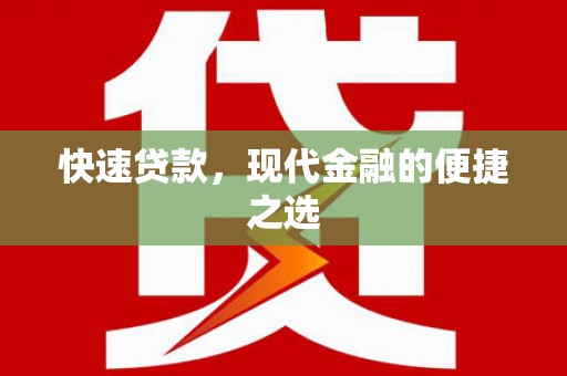海兴快速贷款，现代金融的便捷之选