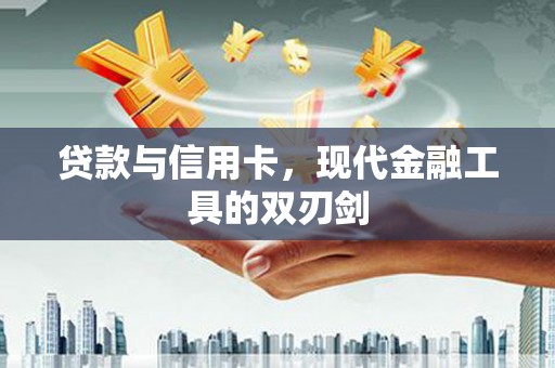 海兴贷款与信用卡，现代金融工具的双刃剑