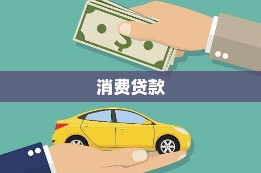 海兴消费贷款