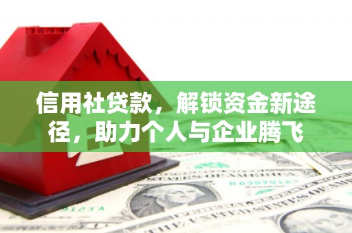海兴信用社贷款，解锁资金新途径，助力个人与企业腾飞